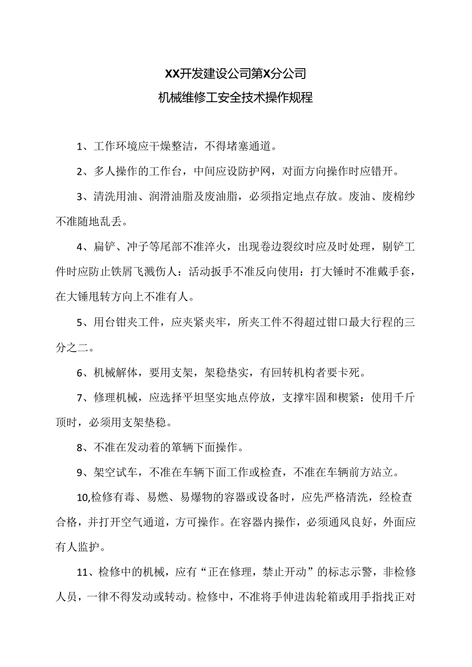 XX开发建设公司第X分公司机械维修工安全技术操作规程（2024年）.docx_第1页