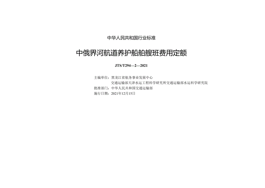 中俄界河航道养护船舶艘班费用定额JTS-T+294-2-2021.docx_第1页