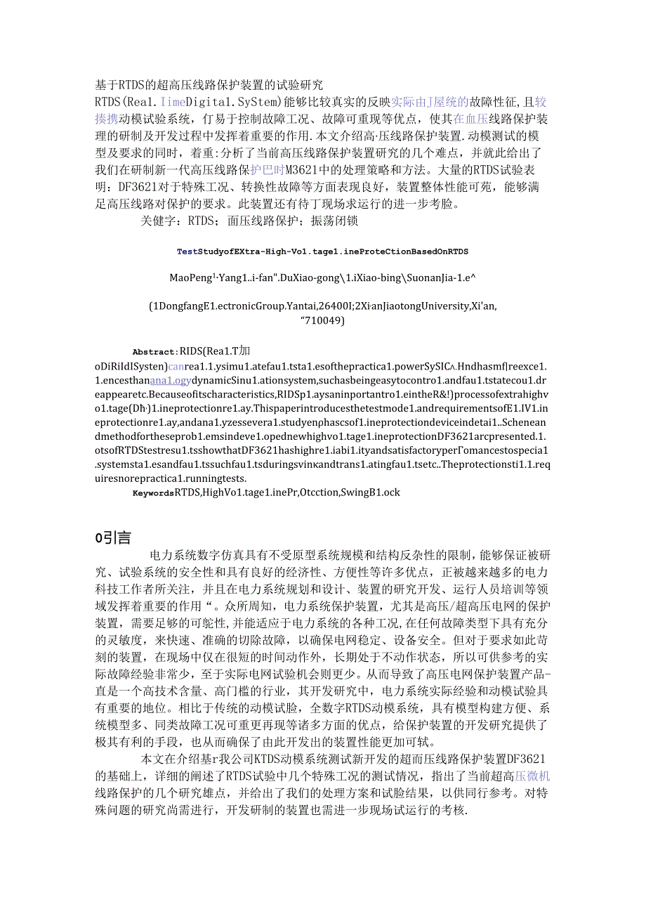 基于RTDS的超高压线路保护装置的试验研究_1.docx_第1页