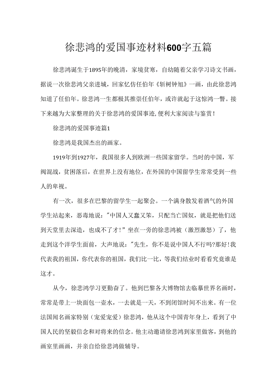 徐悲鸿的爱国事迹材料600字五篇.docx_第1页