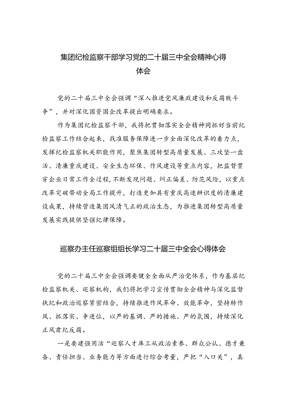 （9篇）集团纪检监察干部学习党的二十届三中全会精神心得体会范文.docx_第1页