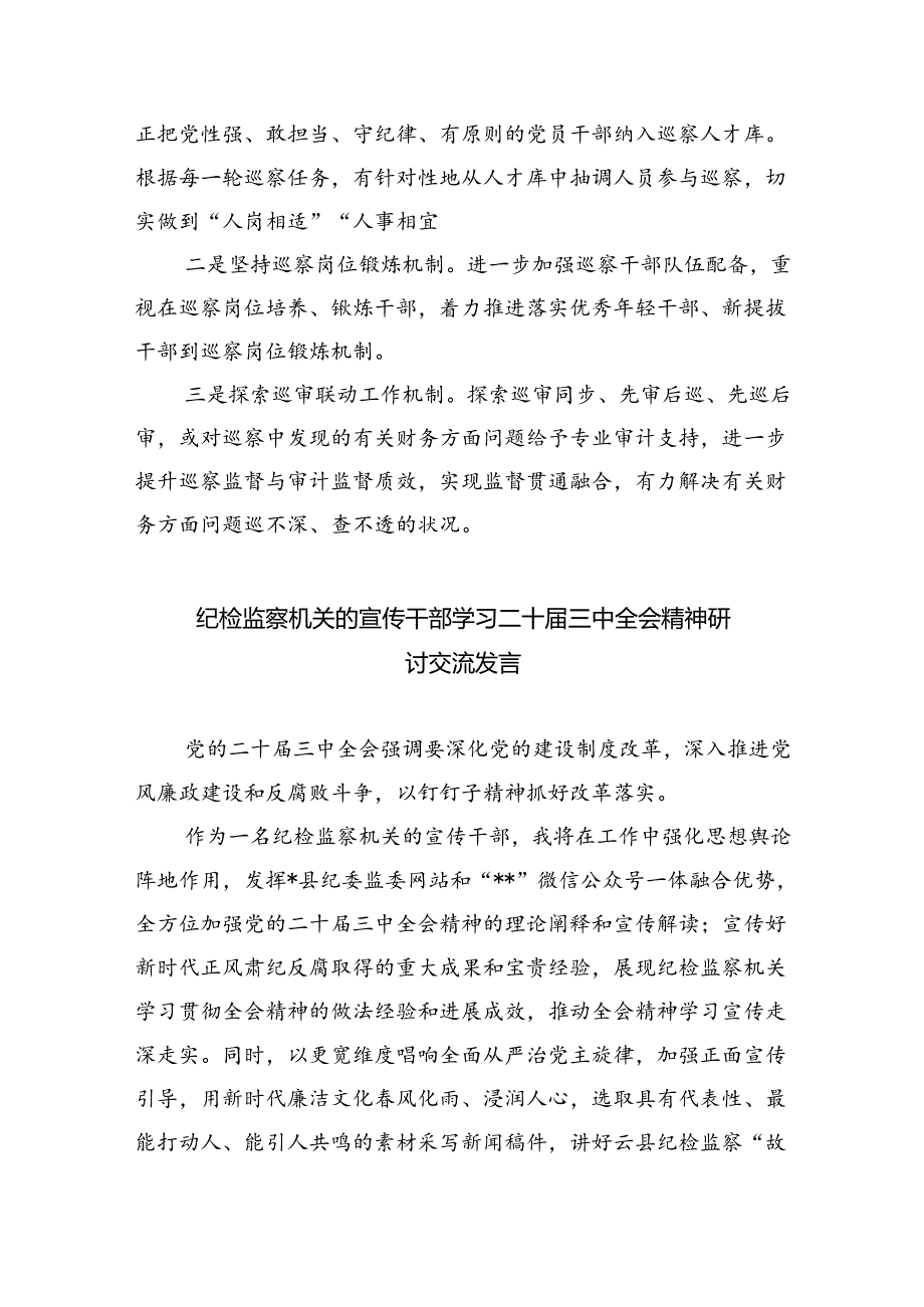 （9篇）集团纪检监察干部学习党的二十届三中全会精神心得体会范文.docx_第2页