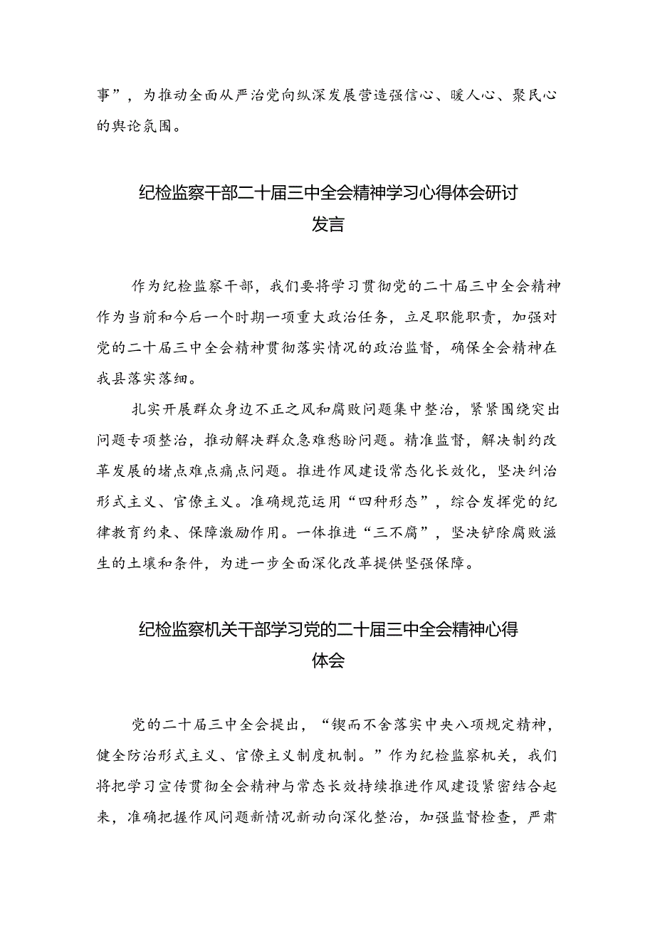 （9篇）集团纪检监察干部学习党的二十届三中全会精神心得体会范文.docx_第3页