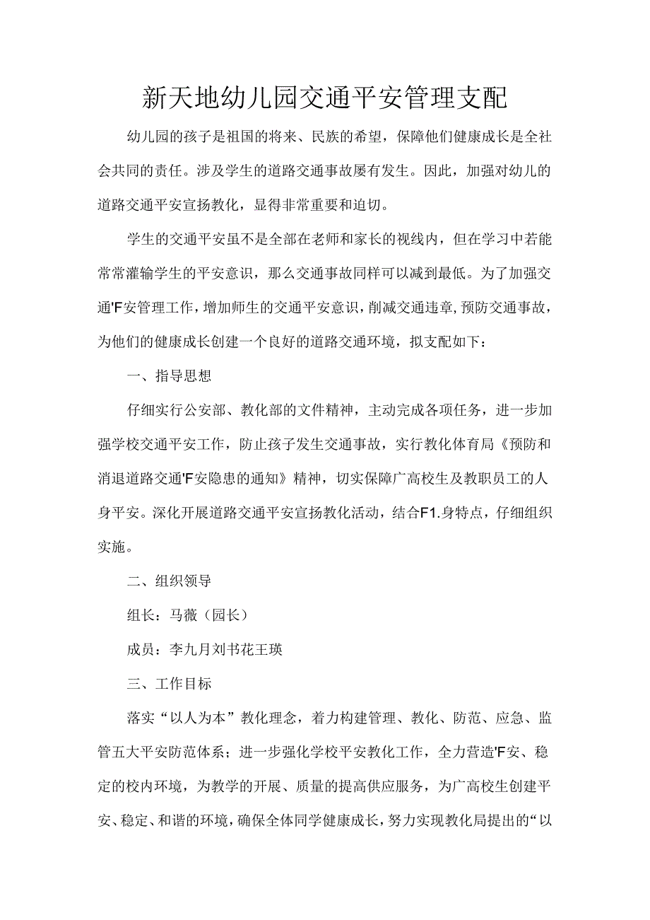 幼儿园交通安全管理计划.docx_第1页