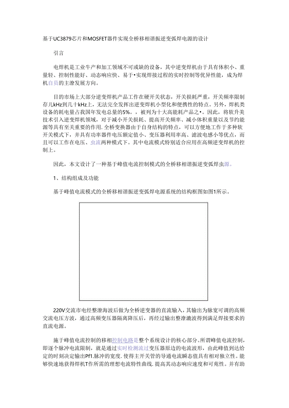 基于UC3879芯片和MOSFET器件实现全桥移相谐振逆变弧焊电源的设计.docx_第1页