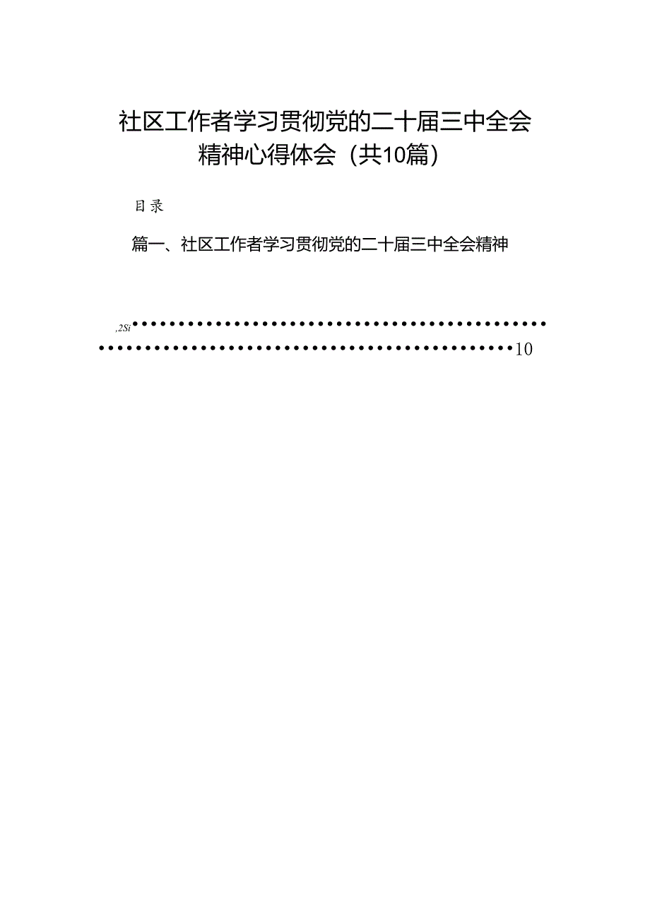 （10篇）社区工作者学习贯彻党的二十届三中全会精神心得体会（精选）.docx_第1页