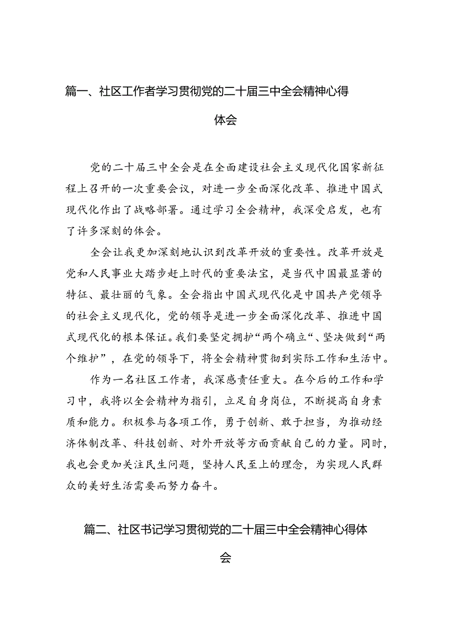 （10篇）社区工作者学习贯彻党的二十届三中全会精神心得体会（精选）.docx_第2页