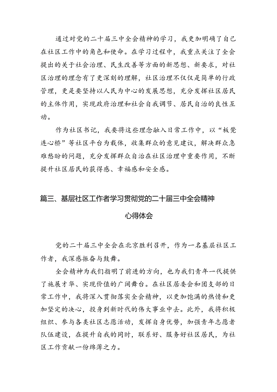 （10篇）社区工作者学习贯彻党的二十届三中全会精神心得体会（精选）.docx_第3页