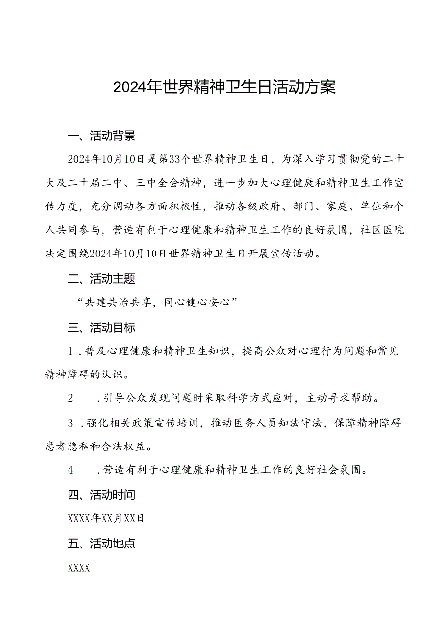 社区医院2024年世界精神卫生日宣传活动方案(七篇).docx_第1页