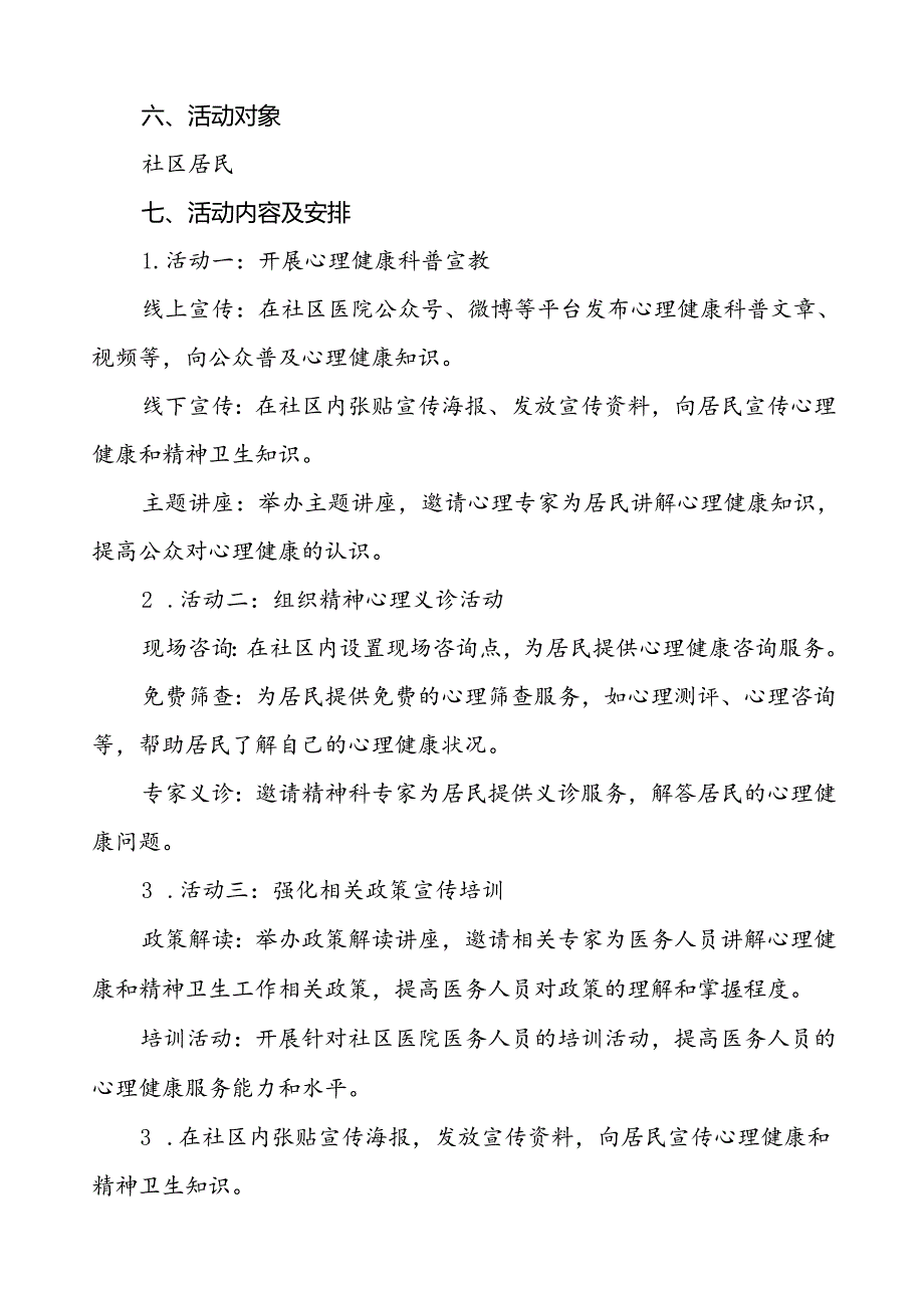 社区医院2024年世界精神卫生日宣传活动方案(七篇).docx_第2页