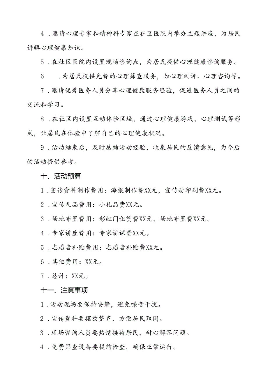 社区医院2024年世界精神卫生日宣传活动方案(七篇).docx_第3页