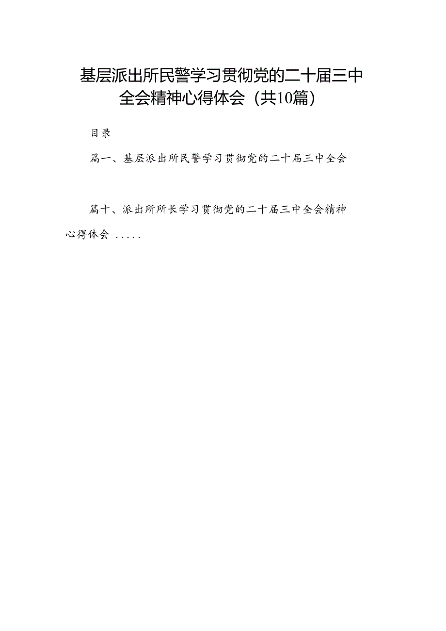 基层派出所民警学习贯彻党的二十届三中全会精神心得体会10篇（详细版）.docx_第1页