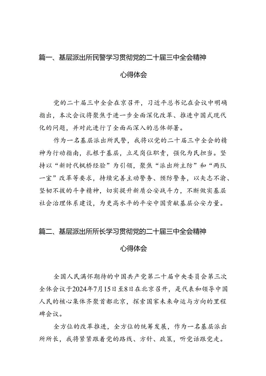 基层派出所民警学习贯彻党的二十届三中全会精神心得体会10篇（详细版）.docx_第2页