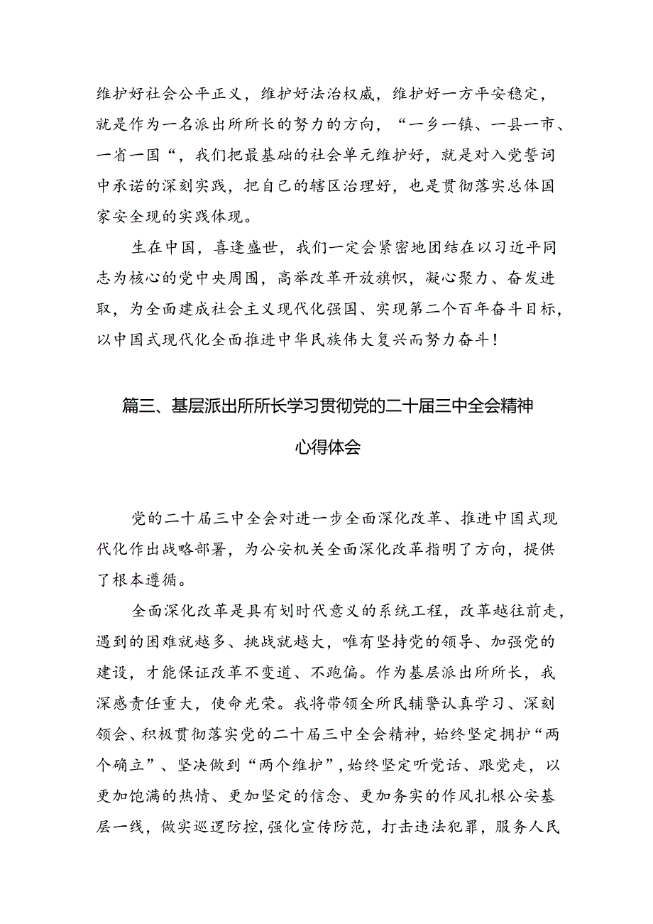 基层派出所民警学习贯彻党的二十届三中全会精神心得体会10篇（详细版）.docx_第3页