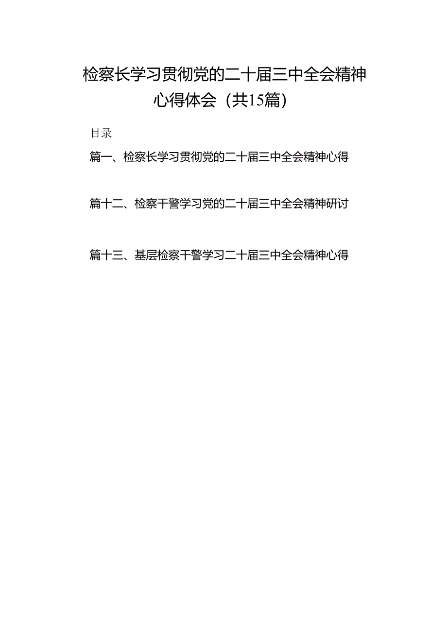 （15篇）检察长学习贯彻党的二十届三中全会精神心得体会最新资料.docx_第1页