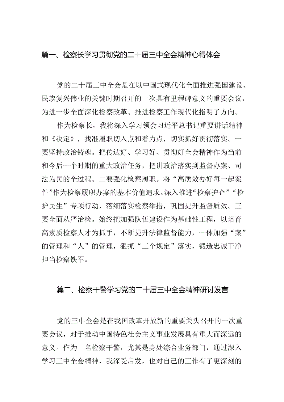 （15篇）检察长学习贯彻党的二十届三中全会精神心得体会最新资料.docx_第2页