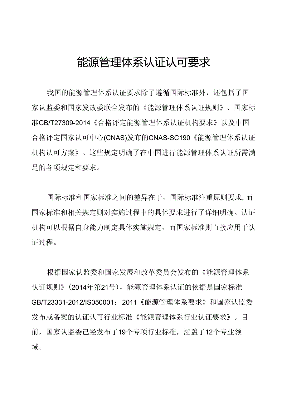 能源管理体系认证认可要求.docx_第1页