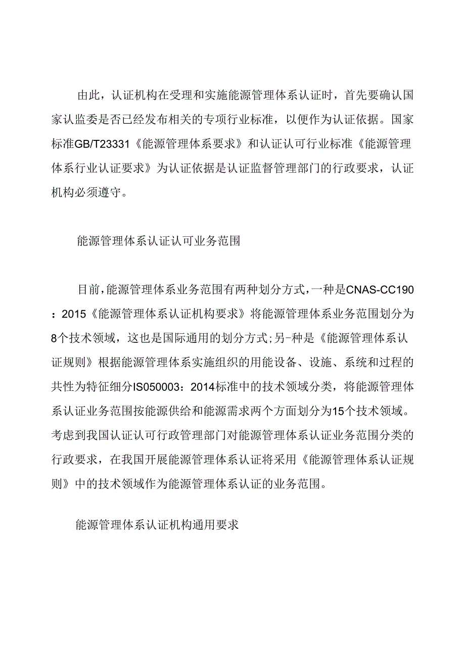 能源管理体系认证认可要求.docx_第2页