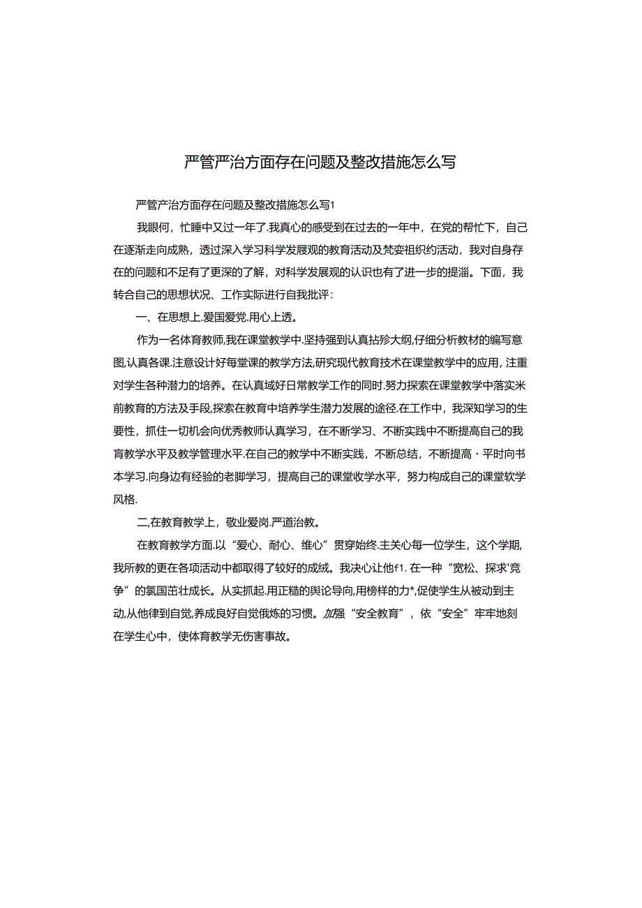 严管严治方面存在问题及整改措施怎么写.docx_第1页