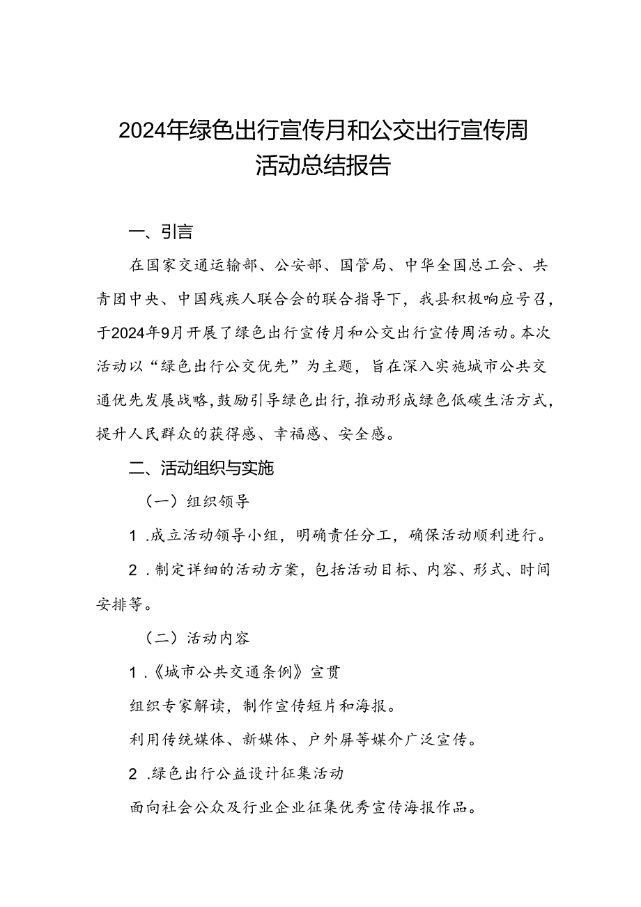 关于开展2024年绿色出行宣传月和公交出行宣传周活动的情况报告.docx_第1页