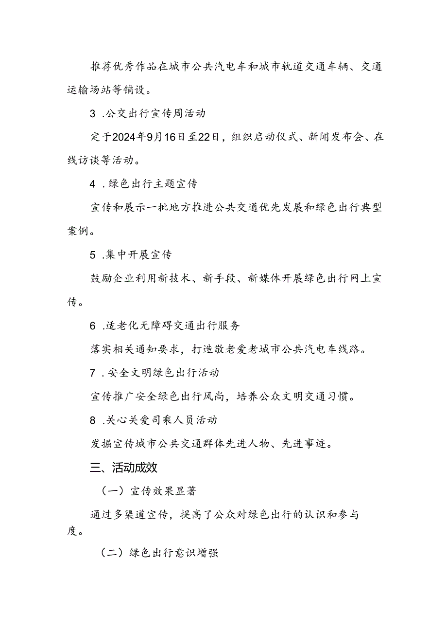 关于开展2024年绿色出行宣传月和公交出行宣传周活动的情况报告.docx_第2页