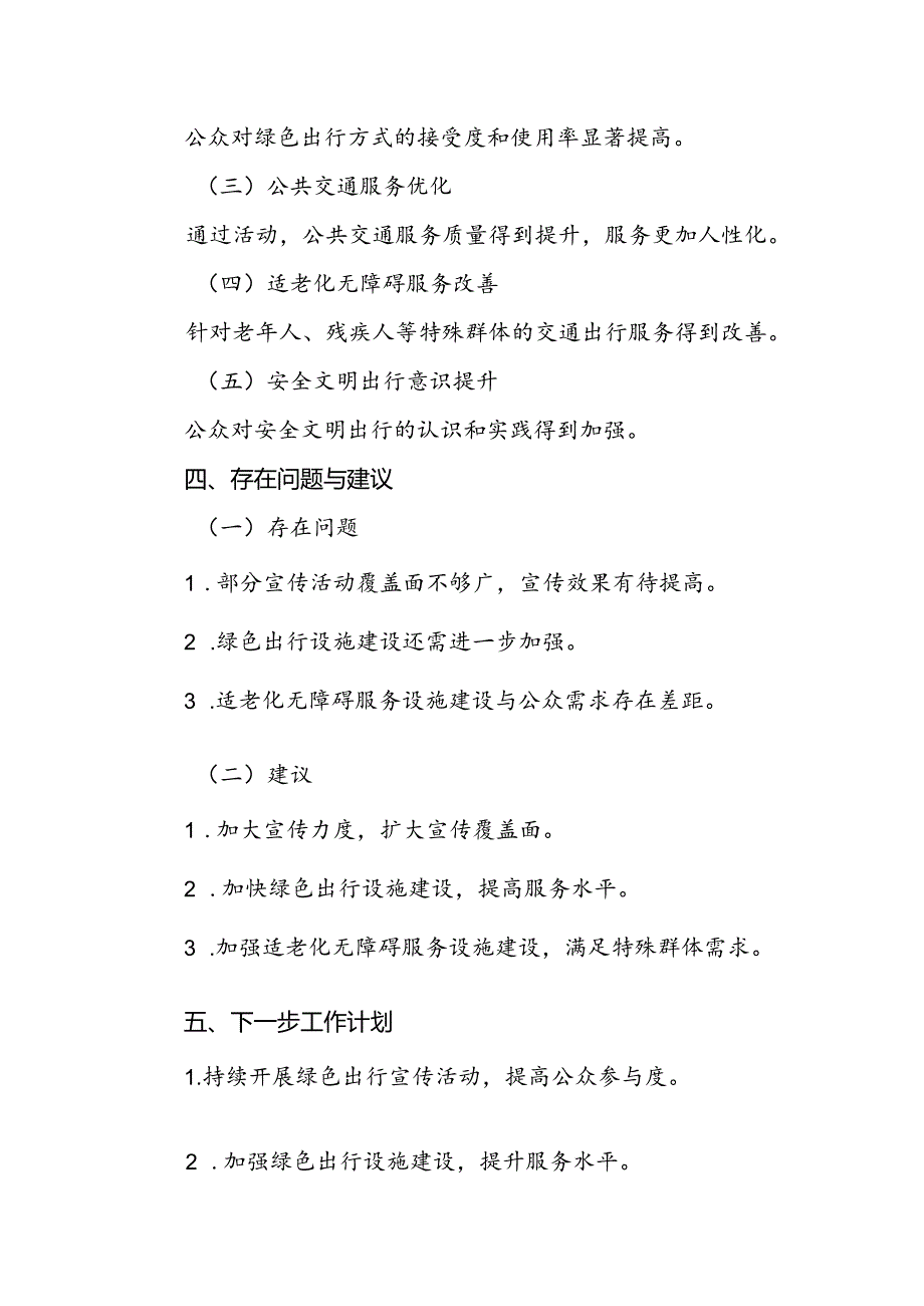 关于开展2024年绿色出行宣传月和公交出行宣传周活动的情况报告.docx_第3页