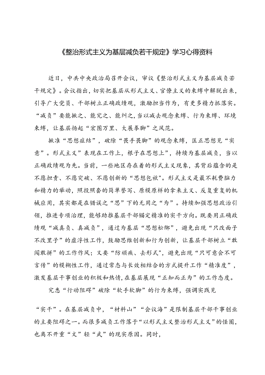 (三篇)《整治形式主义为基层减负若干规定》学习心得资料（详细版）.docx_第1页