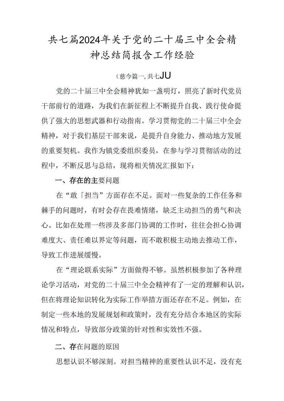 共七篇2024年关于党的二十届三中全会精神总结简报含工作经验.docx_第1页