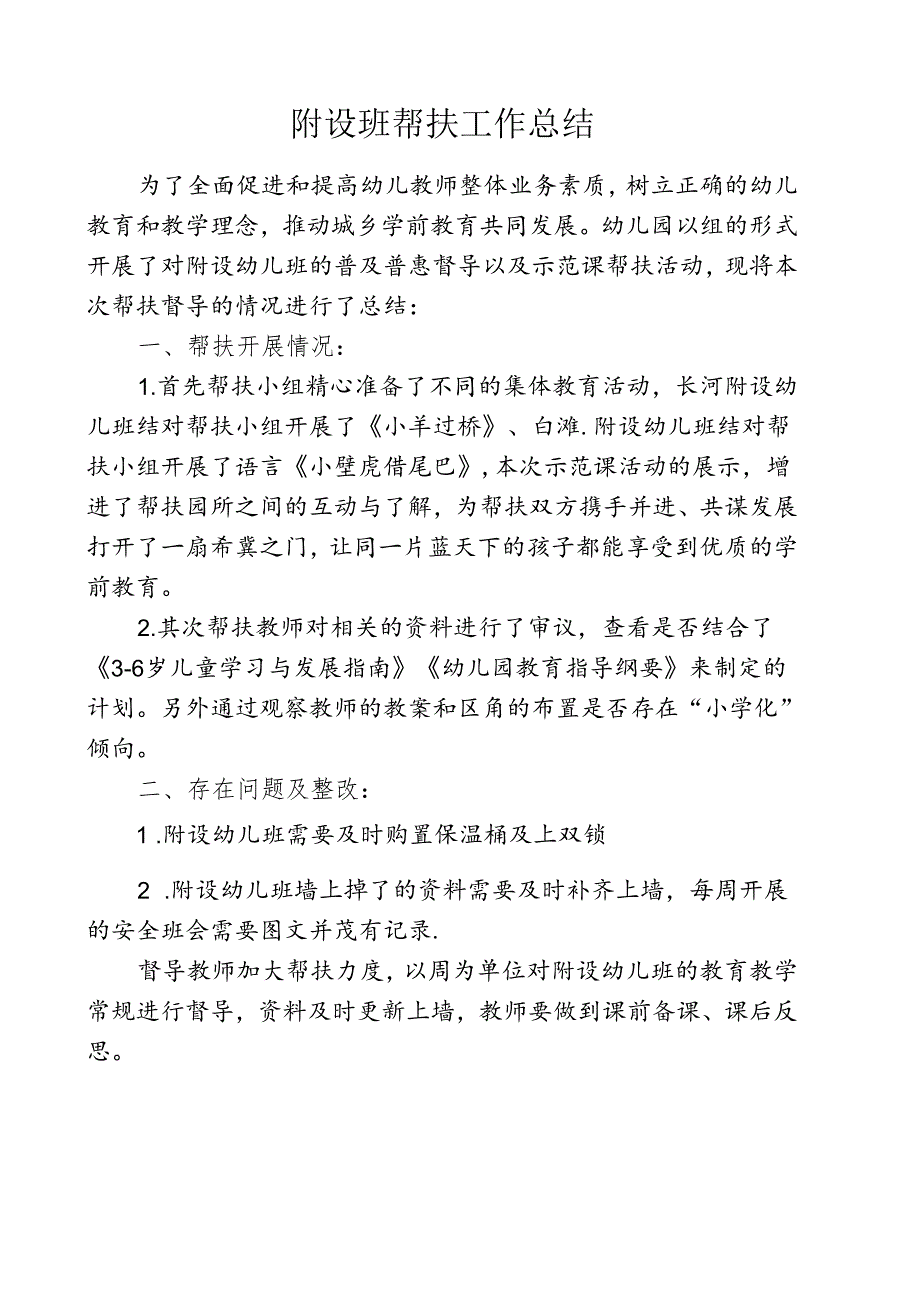 附设班帮扶工作总结.docx_第1页