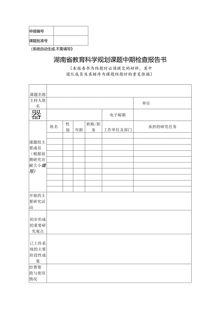 湖南省教育科学规划课题中期检查报告表.docx_第1页