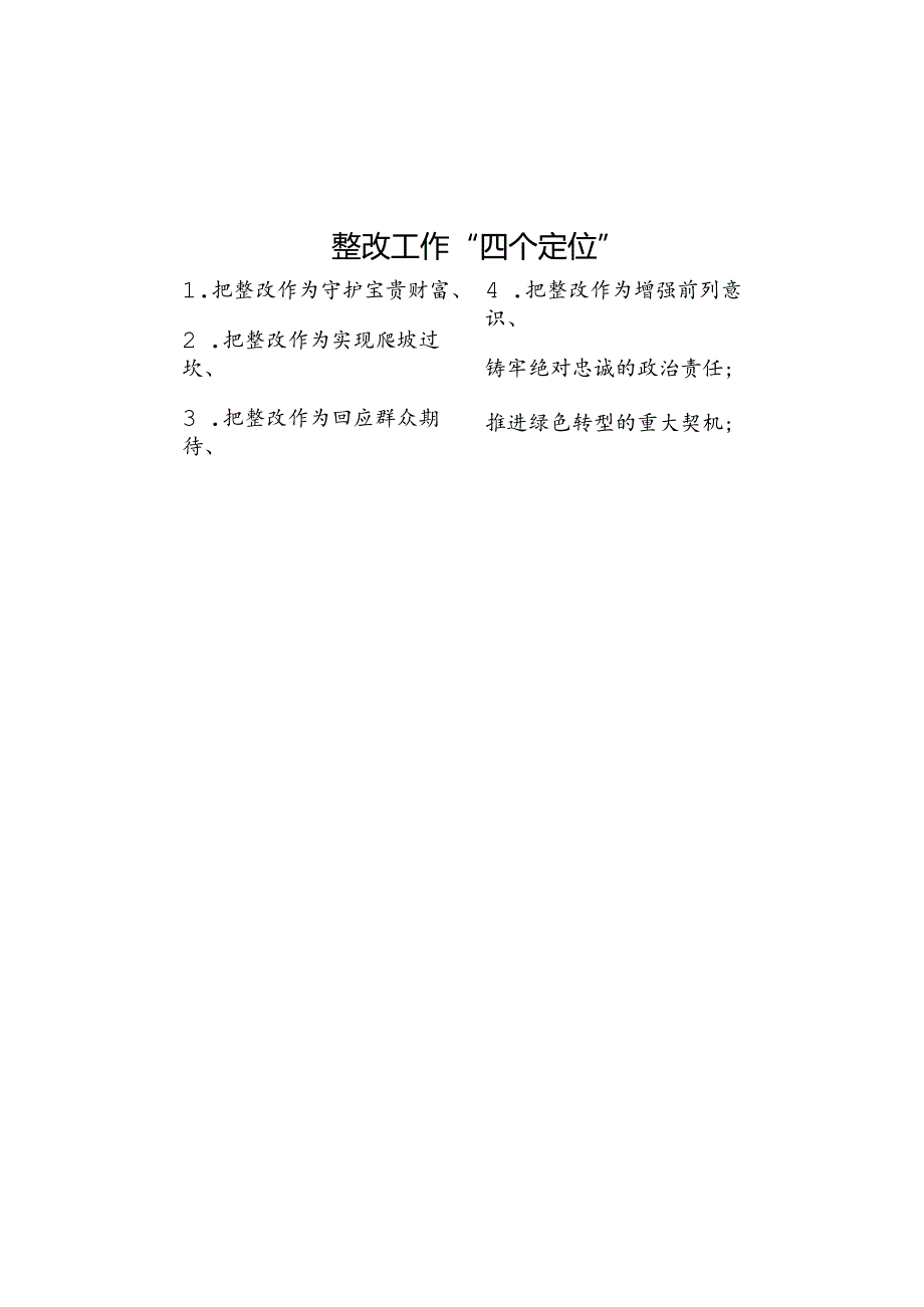 整改工作“四个定位”.docx_第1页