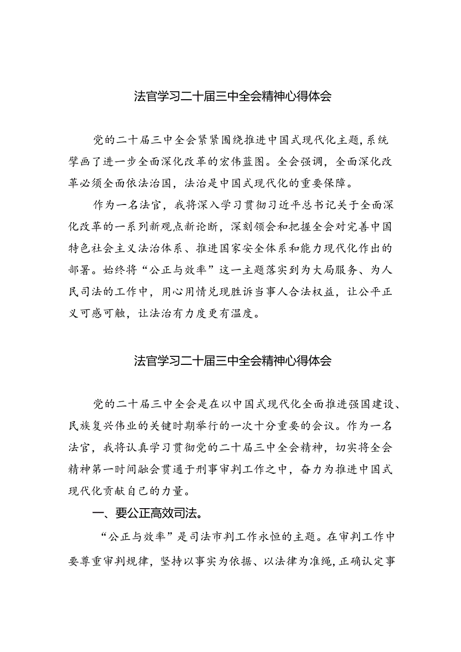 法官学习二十届三中全会精神心得体会8篇（最新版）.docx_第1页