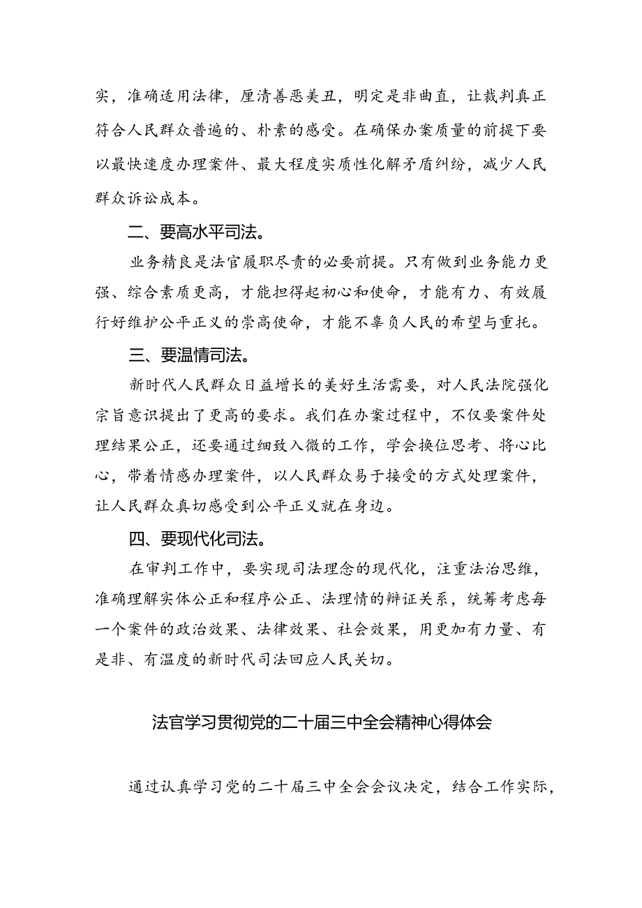 法官学习二十届三中全会精神心得体会8篇（最新版）.docx_第2页