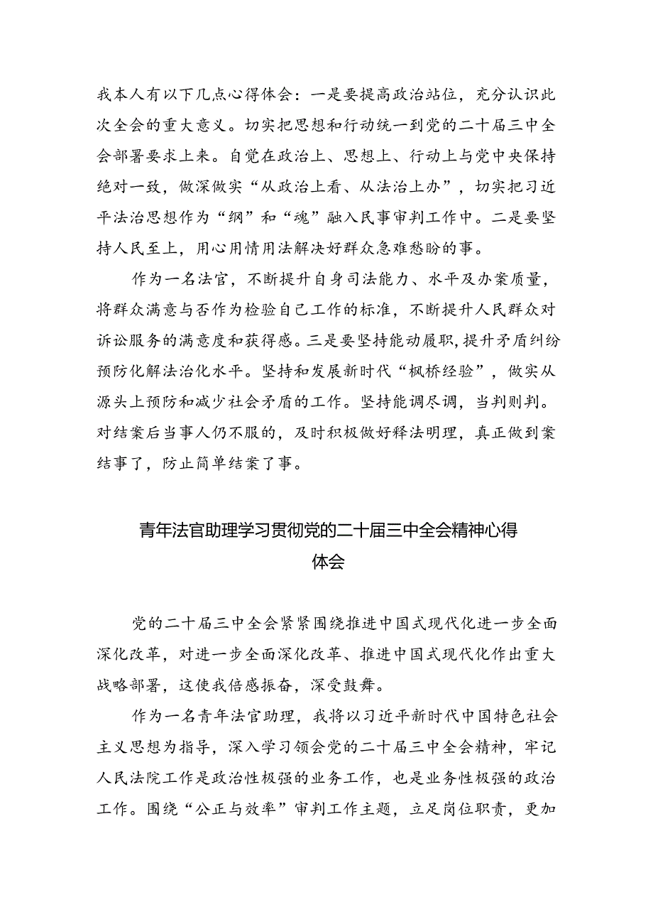 法官学习二十届三中全会精神心得体会8篇（最新版）.docx_第3页