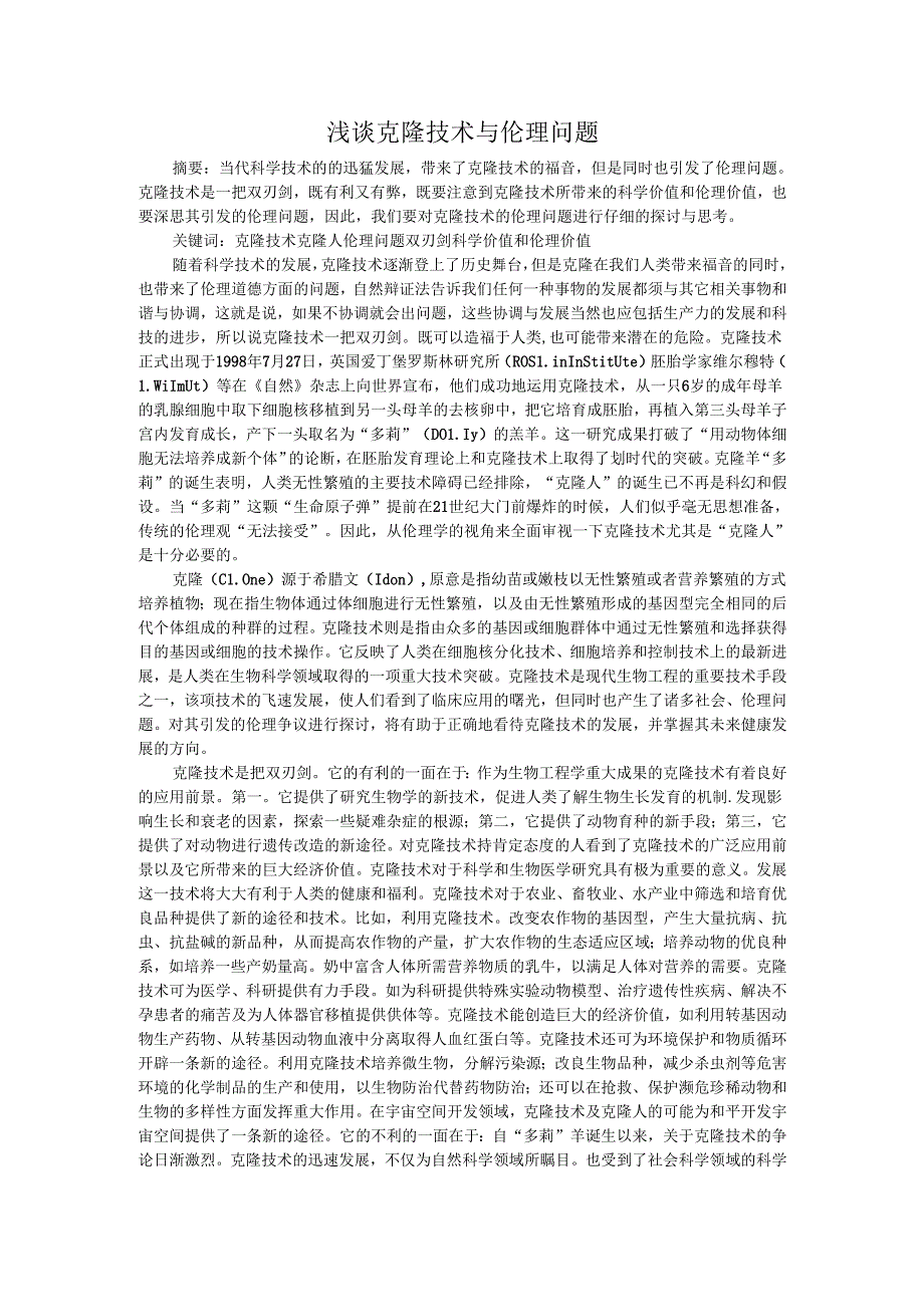 浅谈克隆技术与伦理问题.docx_第1页