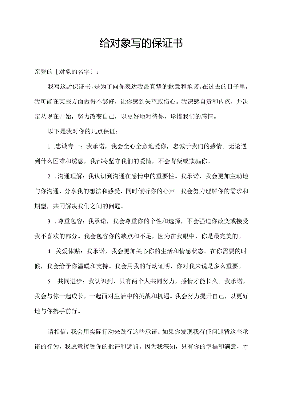 给对象写的保证书.docx_第1页