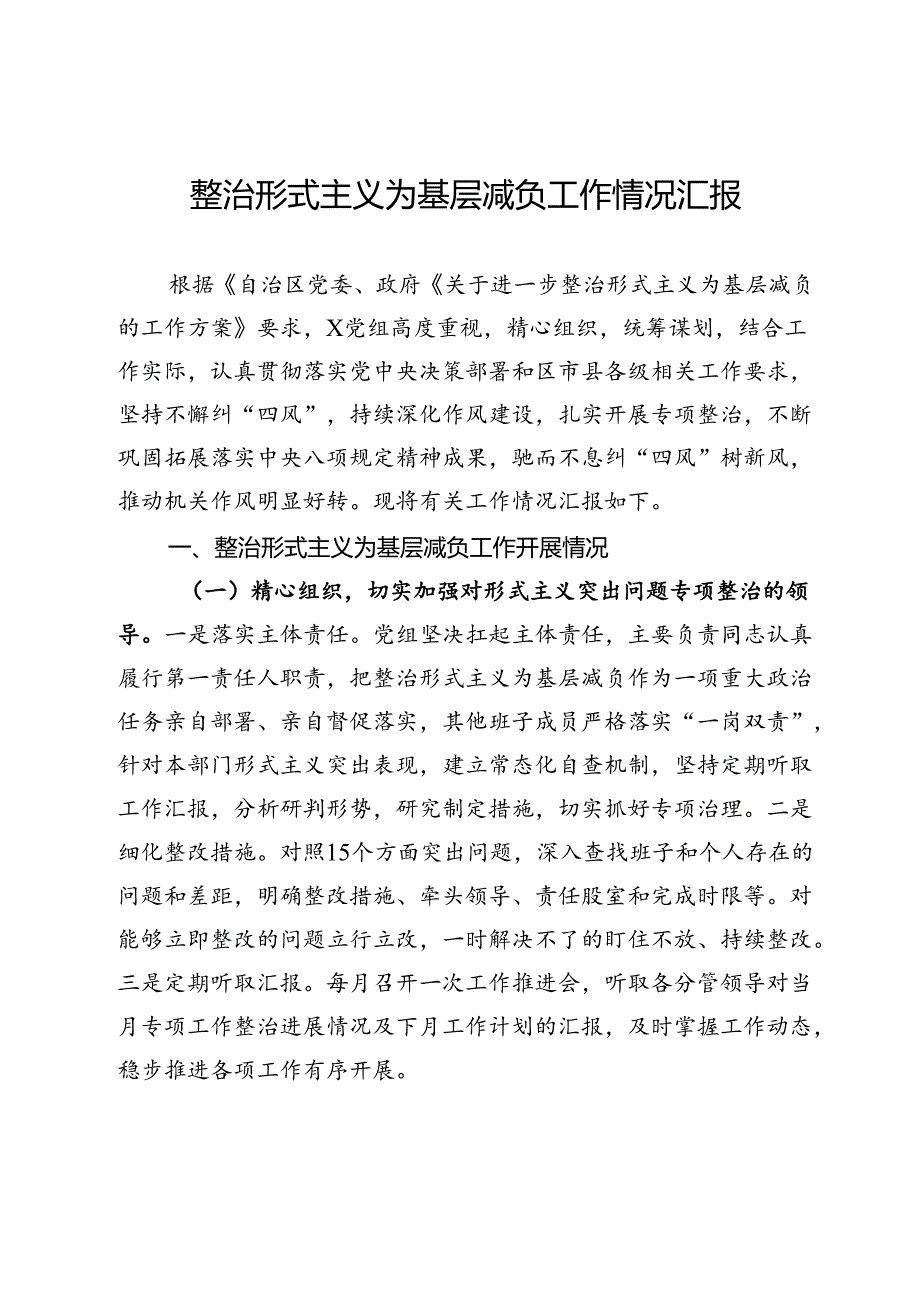 党组整治形式主义为基层减负工作情况汇报.docx_第1页