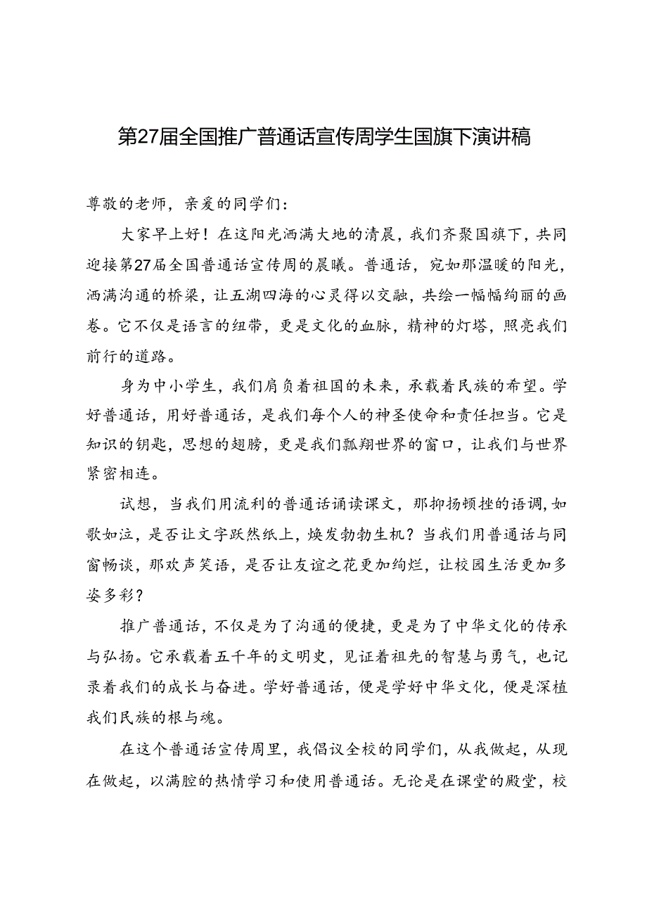 第27届全国推广普通话宣传周学生国旗下演讲稿.docx_第1页