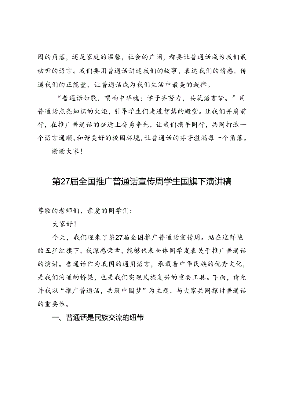 第27届全国推广普通话宣传周学生国旗下演讲稿.docx_第2页