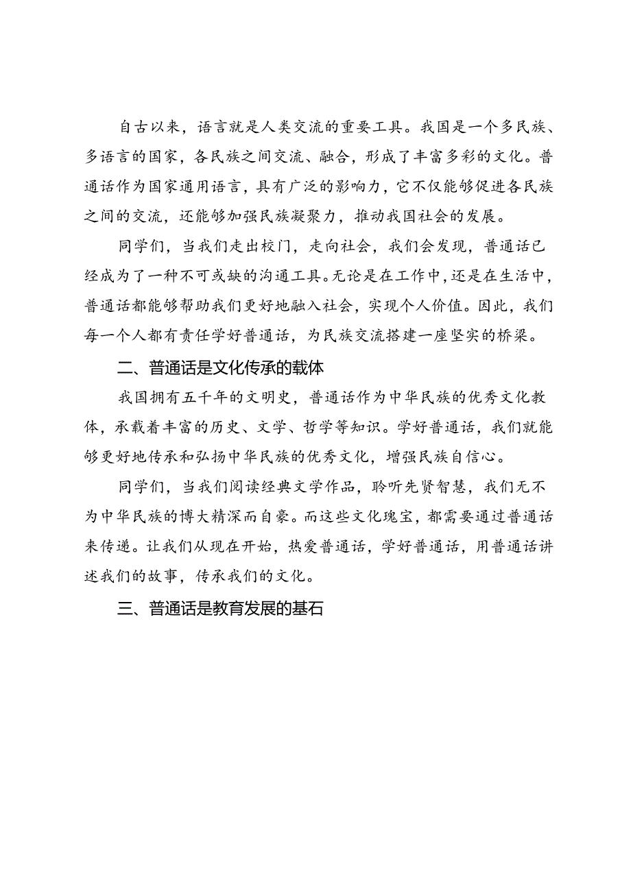 第27届全国推广普通话宣传周学生国旗下演讲稿.docx_第3页