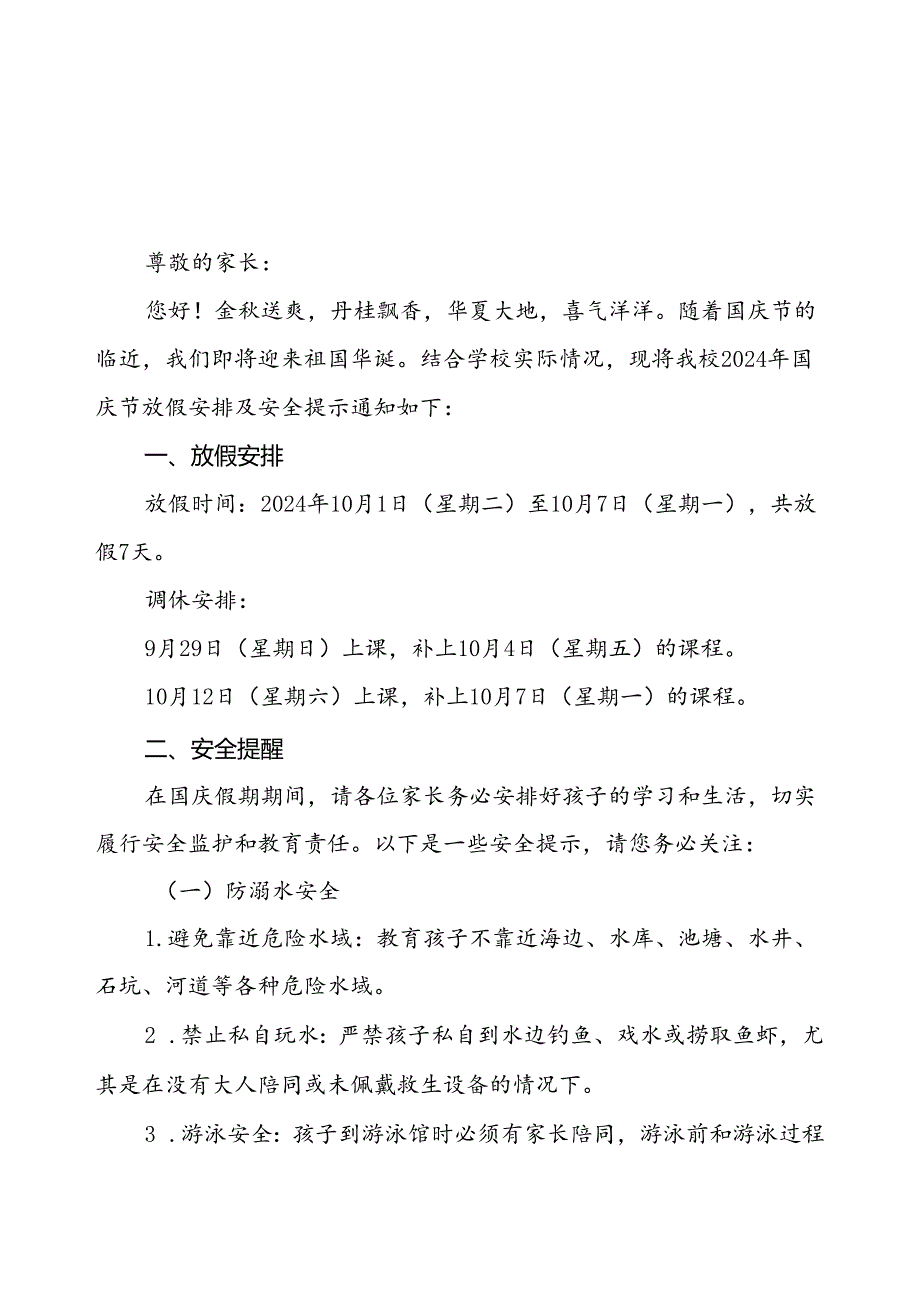 2024年国庆节放假通知及安全提示小学版两篇.docx_第1页