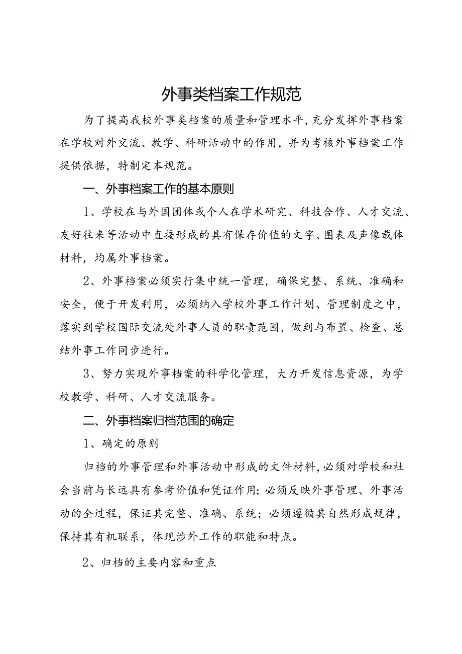 2024大学外事类档案工作规范.docx_第1页