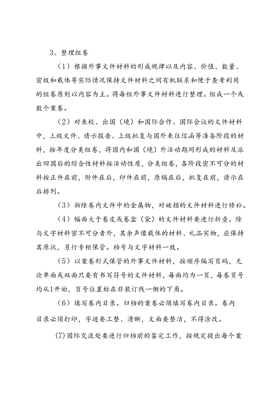 2024大学外事类档案工作规范.docx_第3页