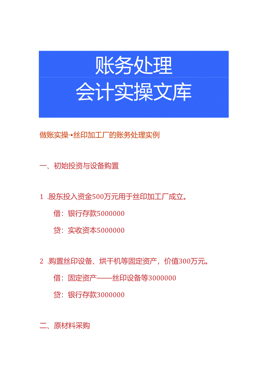 做账实操-丝印加工厂的账务处理实例.docx_第1页