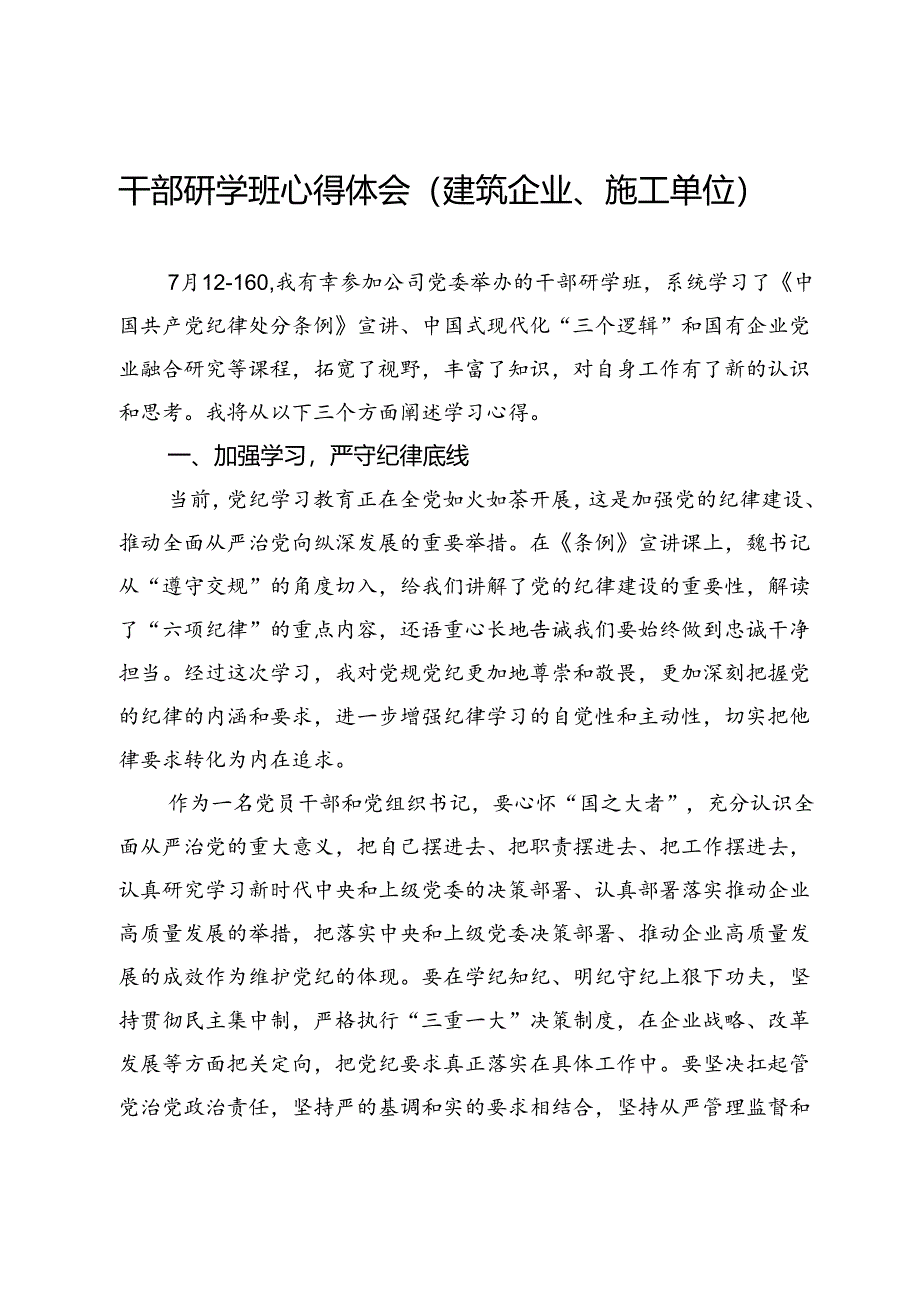 干部研学班心得体会（建筑企业、施工单位）.docx_第1页