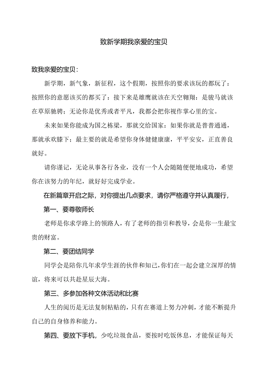 致新学期我亲爱的宝贝（2024年）.docx_第1页