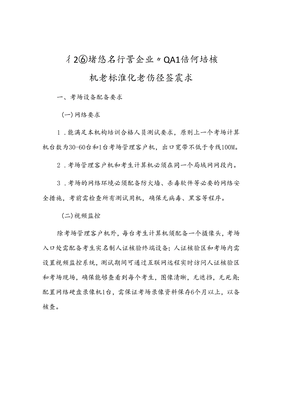 江西燃气经营企业从业人员培训考核机考标准化考场设置要求、考场规则、岗位培训合格证书变更申请表、合格证.docx_第1页