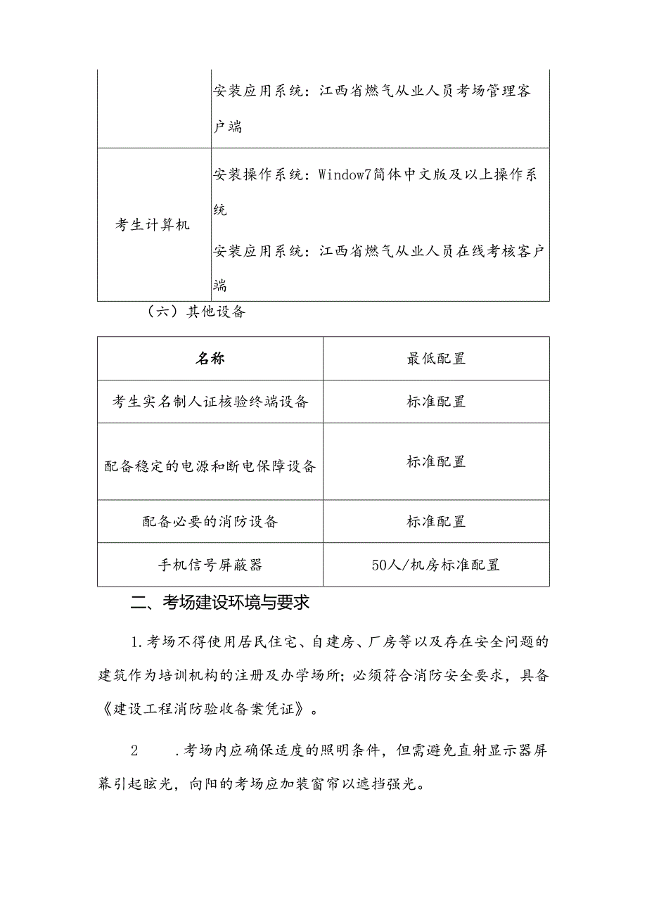 江西燃气经营企业从业人员培训考核机考标准化考场设置要求、考场规则、岗位培训合格证书变更申请表、合格证.docx_第3页