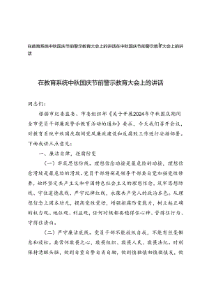 2024年在教育系统中秋国庆节前警示教育大会上的讲话.docx