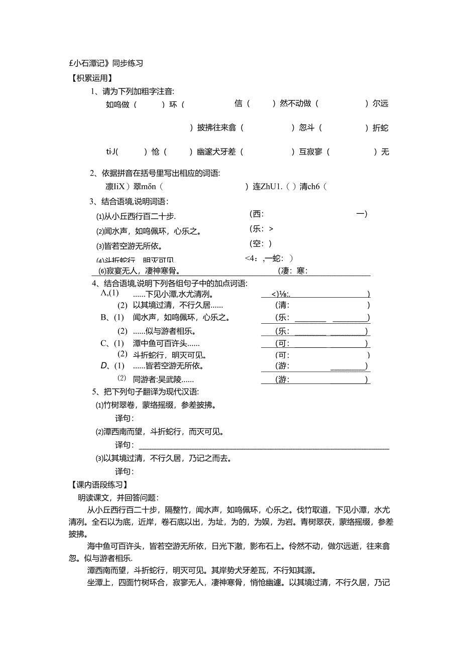 小石潭记同步练习含答案.docx_第1页